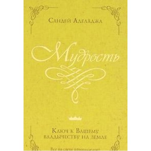Mudrost - klyuch k vashemu vladychestvu na zemle Books