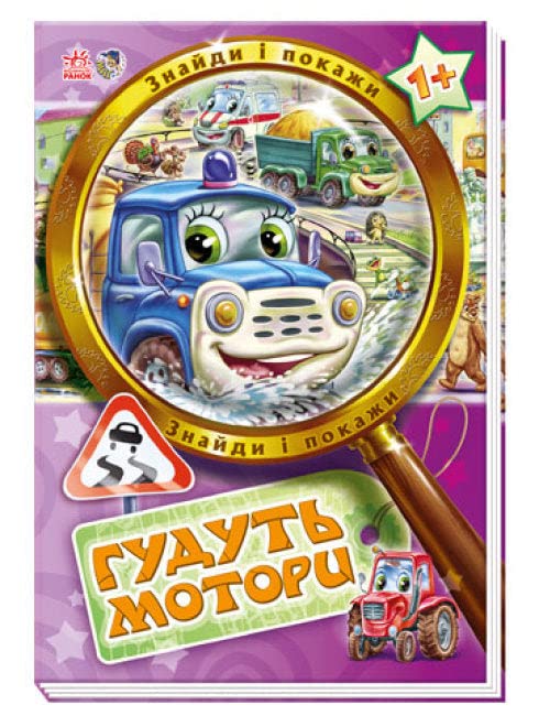 Знайди і покажи. Гудуть мотори | Kinder-Buch, Ukrainisch Novels & Short Stories
