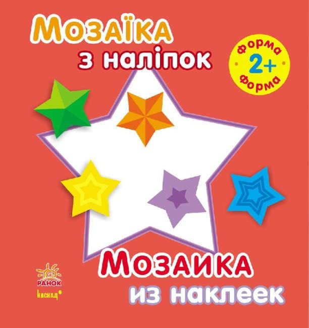Мозаїка з наліпок. Для дітей від 2 років. Форма | Livre pour enfants, Ukrainien book