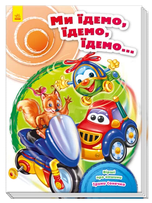 Скарбничка віршів. Ми їдемо, їдемо, їдемо… | Kinder-Buch, Ukrainisch Non-fiction
