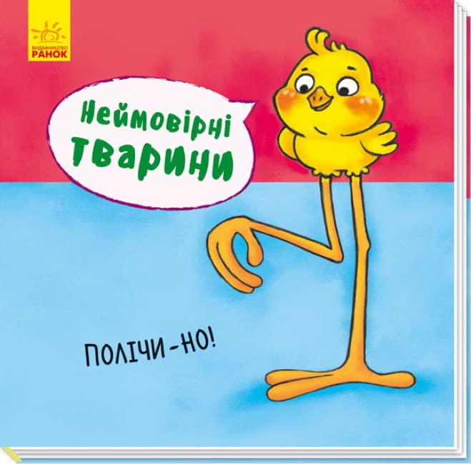 Неймовірні тварини. Полічи-но! | Kinder-Buch, Ukrainisch Novels & Short Stories