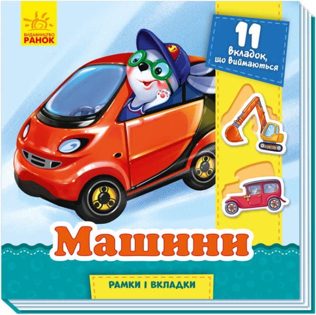 Машини. Рамки і вкладки Books