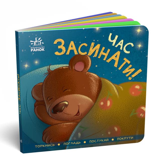 Контактна книжка: Час засинати! Books