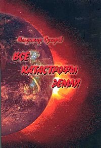 Vse katastrofy Zemli Books