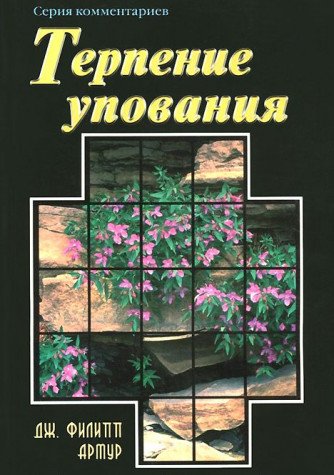 Terpenie upovaniya Books