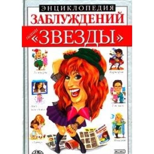 Entsiklopediya zabluzhdeniy. Nashi "zvezdy" Books