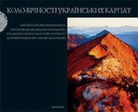 Ewigkeitskreis der ukrainischen Karpaten The Ukrainian Karpathians' Wheel of еternity Books
