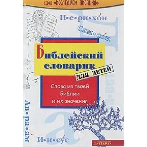 Bibleyskiy slovarik dlya detey Books