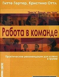 Rabota v komande. Prakticheskie rekomendatsii dlya uspeha v gruppe book
