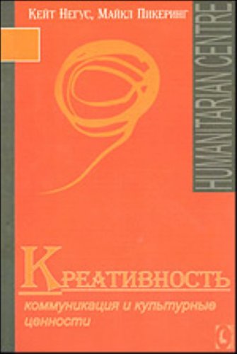 Kreativnost Kommunikatsiya i kulturnye tsennosti / Kreativnost. Kommunikatsiya i kulturnye tsennosti (In Russian) book