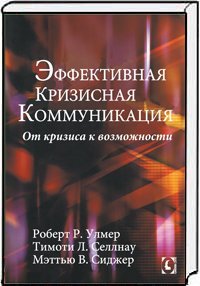 Effektivnaya krizisnaya kommunikatsiya Ot krizisa k vozmozhnosti / Effektivnaya krizisnaya kommunikatsiya (In Russian) book