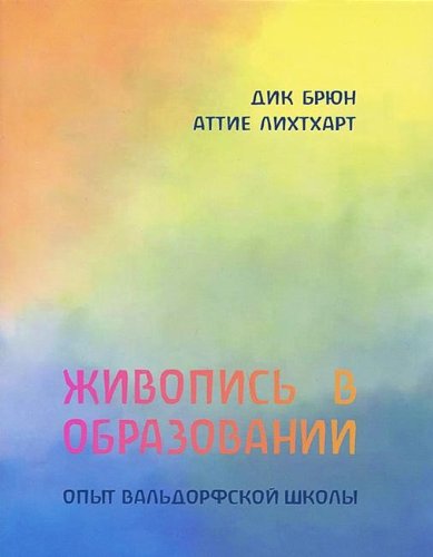 Zhivopis v obrazovanii. Opyt valdorfskoy shkoly Books