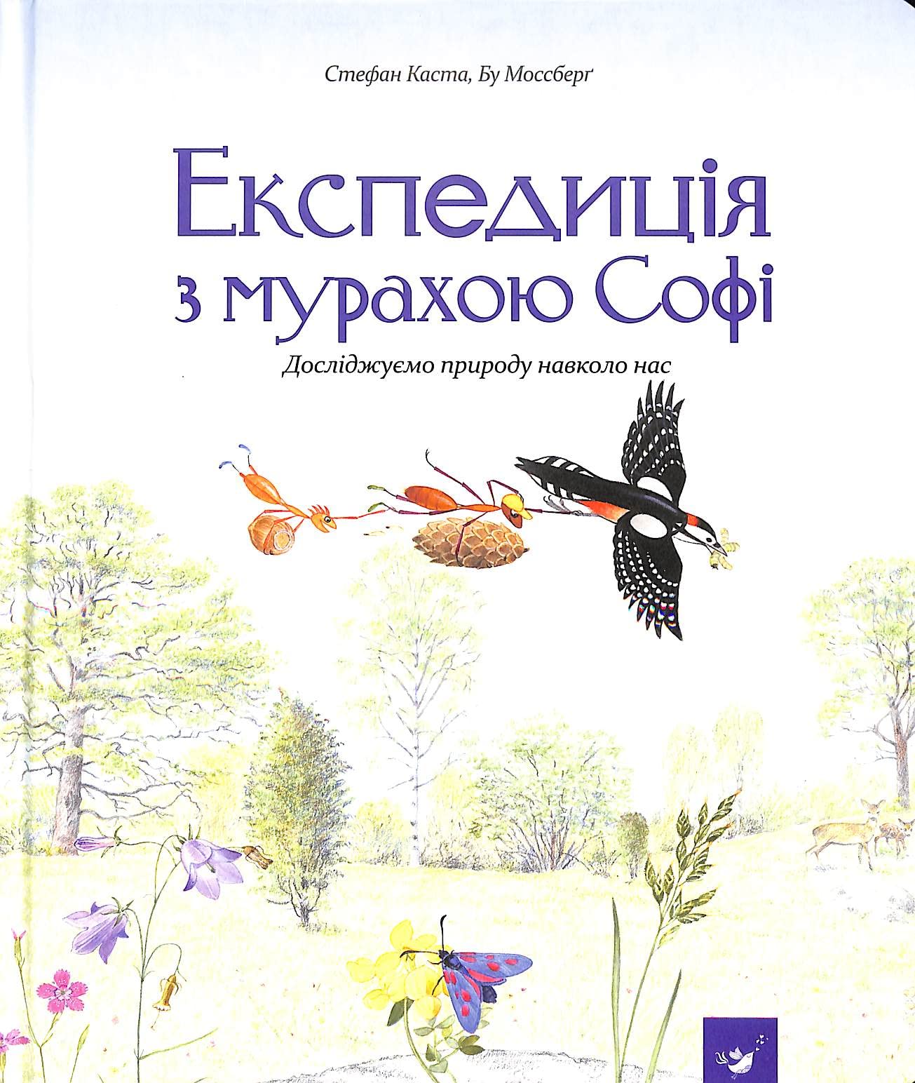 Експедиція з мурахою Софі. Досліджуємо природу навколо нас | Livre pour enfants, Ukrainien book
