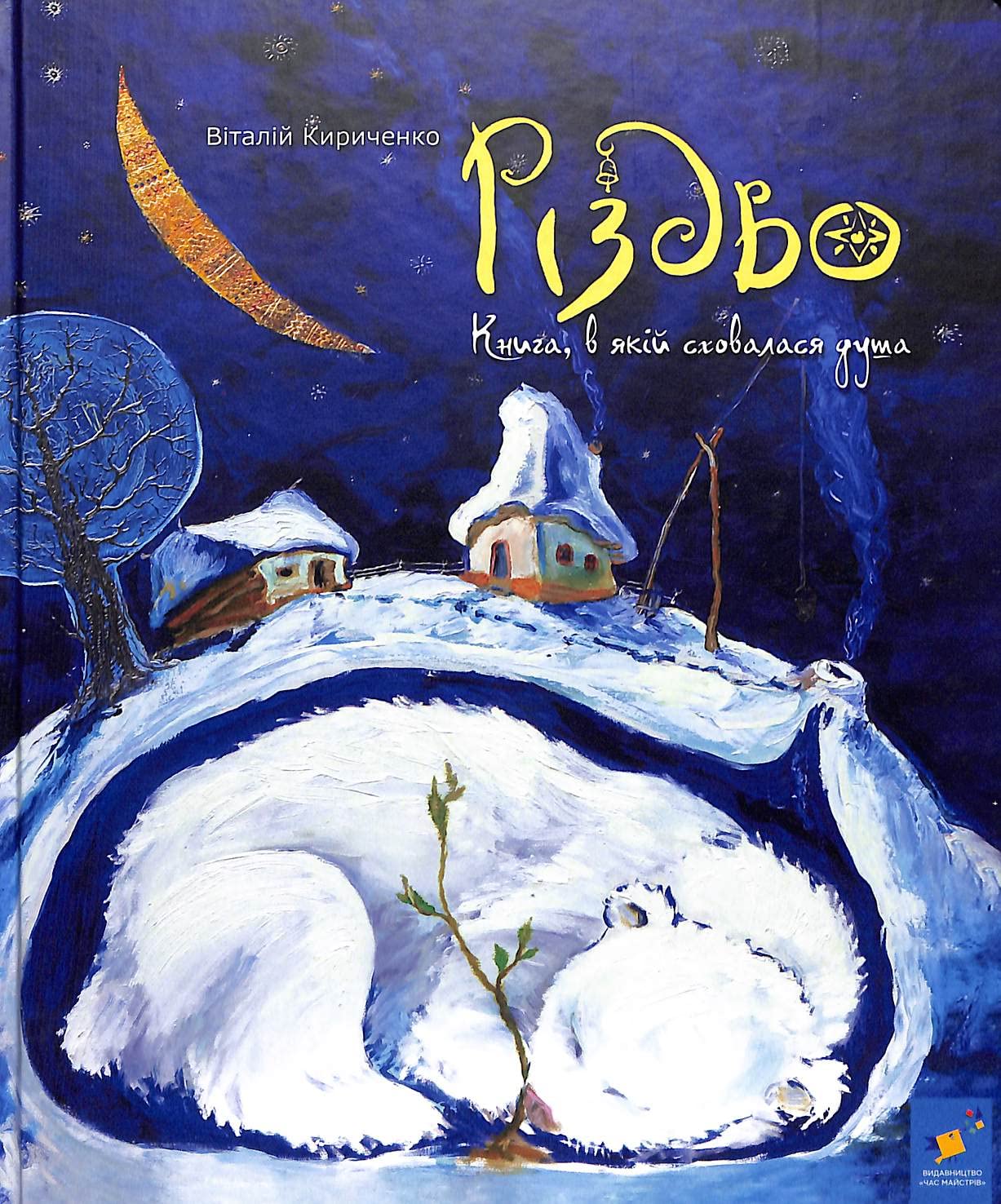 Різдво. Книга, в якій сховалася душа | Livre pour enfants, Ukrainien book