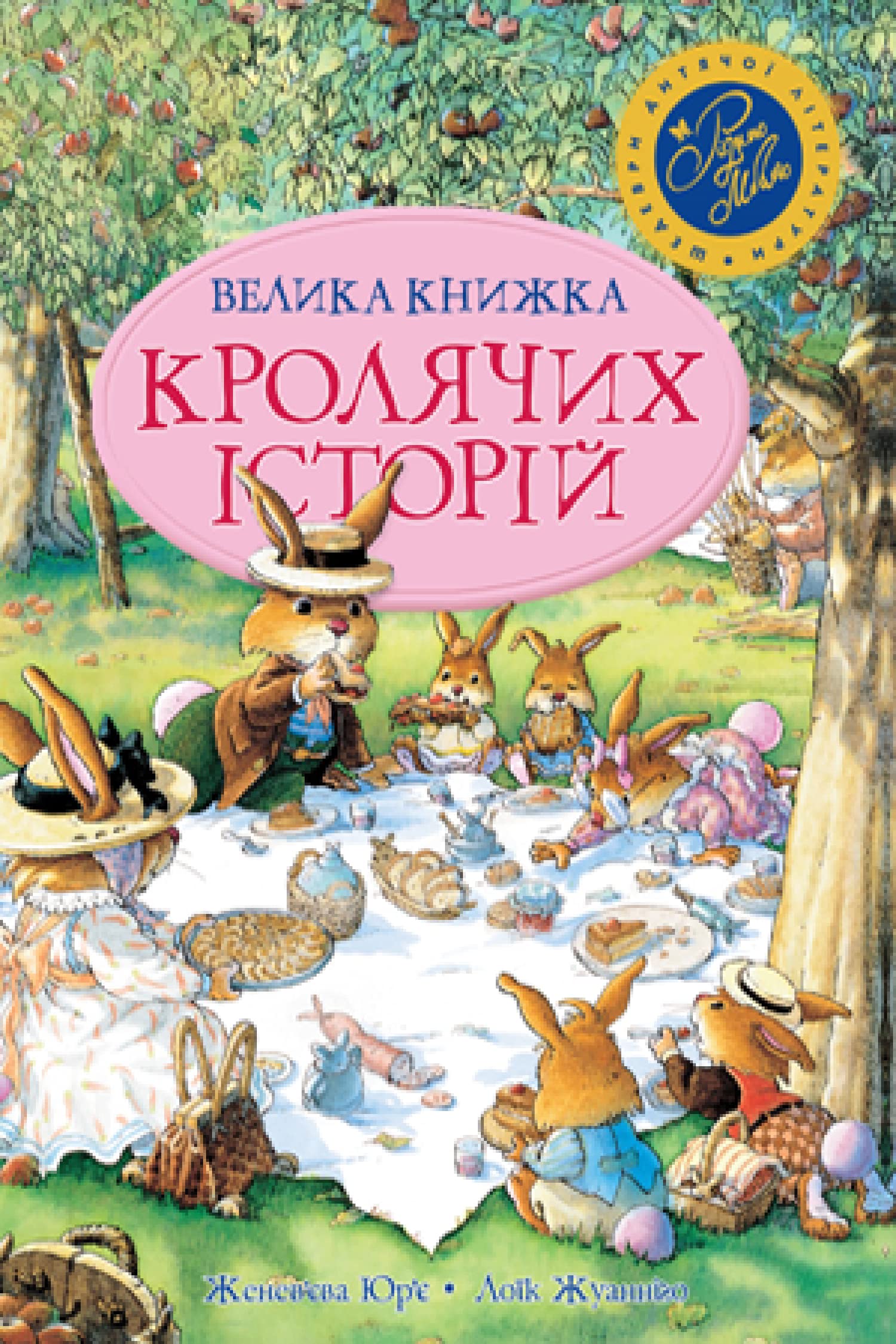 Велика книга кролячих історій (літня) | Kinder-Buch, Ukrainisch Novels & Short Stories