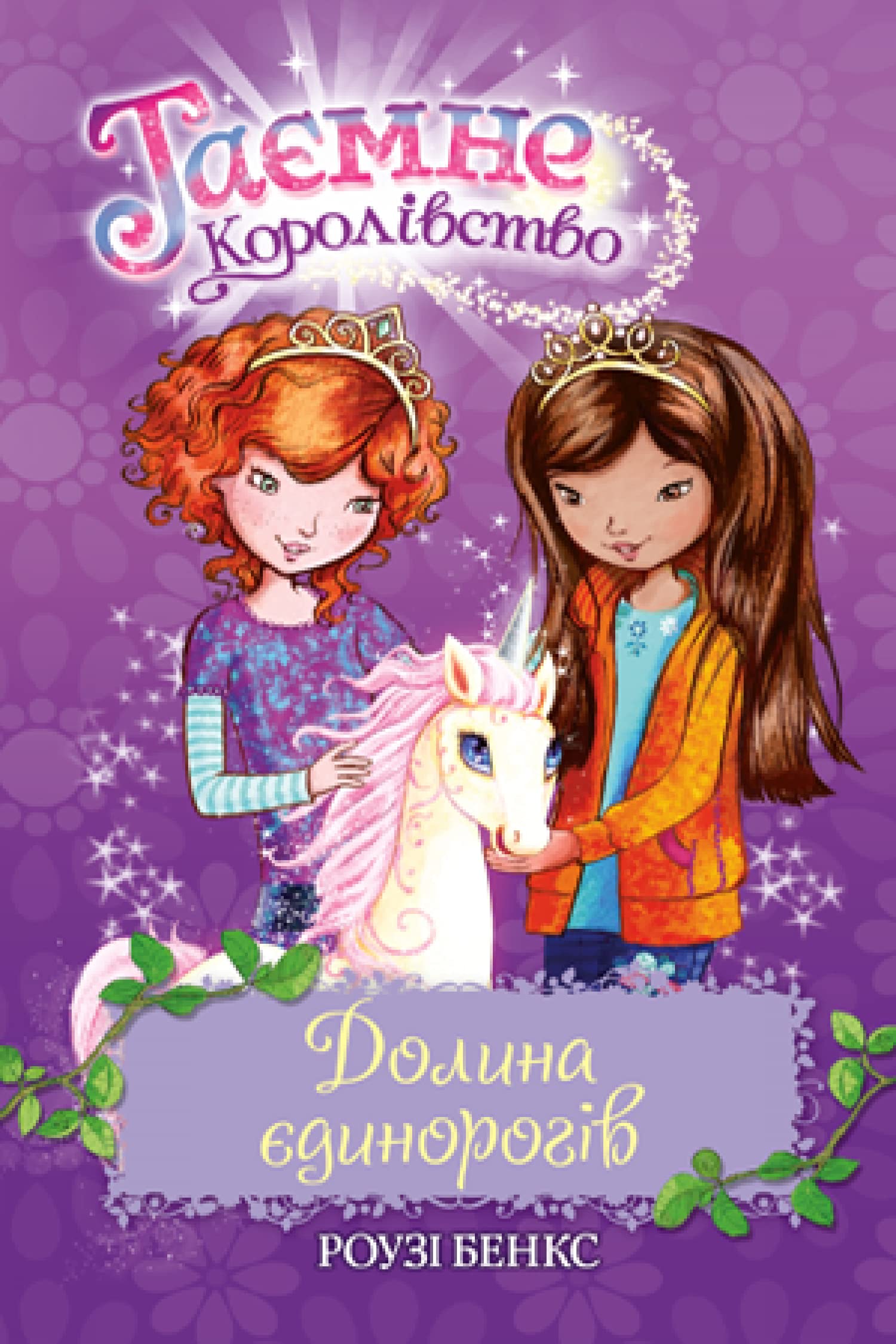Таємне Королівство. Книга 2. Долина єдинорогів | Livre pour enfants, Ukrainien book