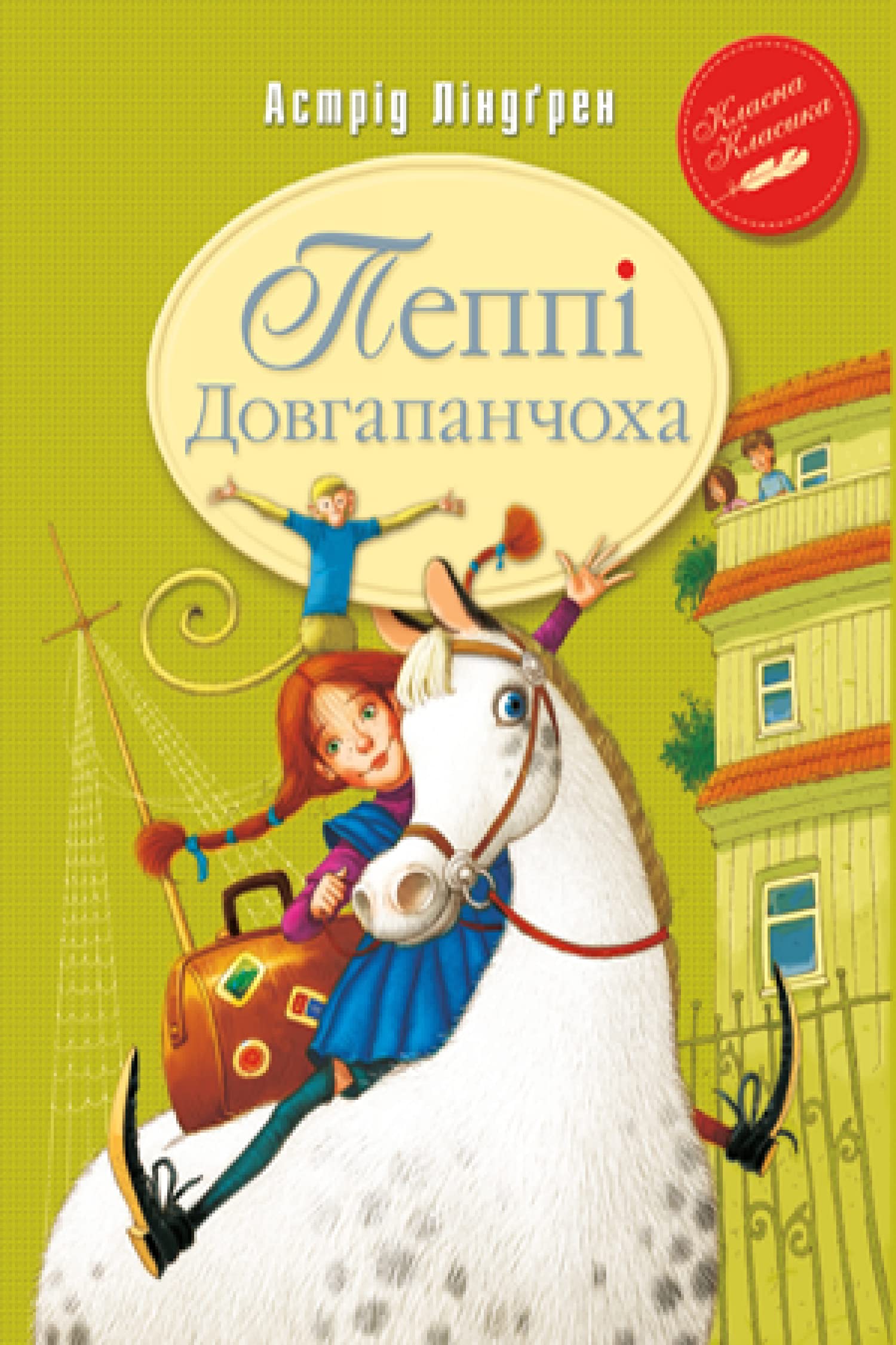 Пеппі Довгапанчоха. Книга 1 | Kinder-Buch, Ukrainisch Novels & Short Stories