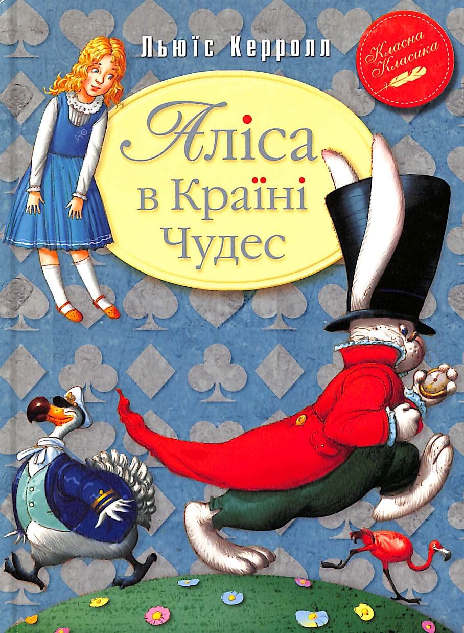 Аліса в Країні Чудес | Kinder-Buch, Ukrainisch Novels & Short Stories