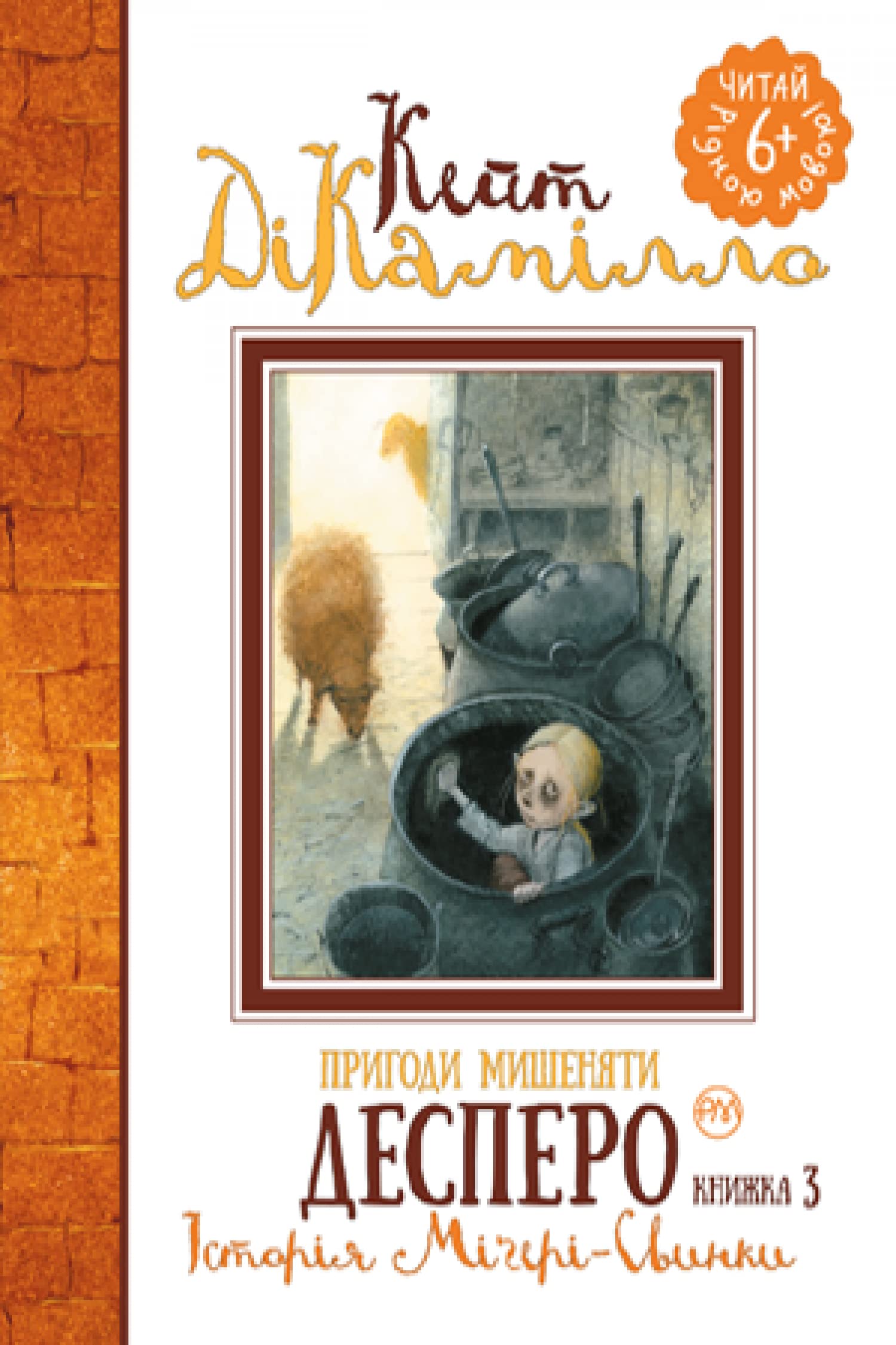 Пригоди мишеняти Десперо. Книжка 3 | Livre pour enfants, Ukrainien book