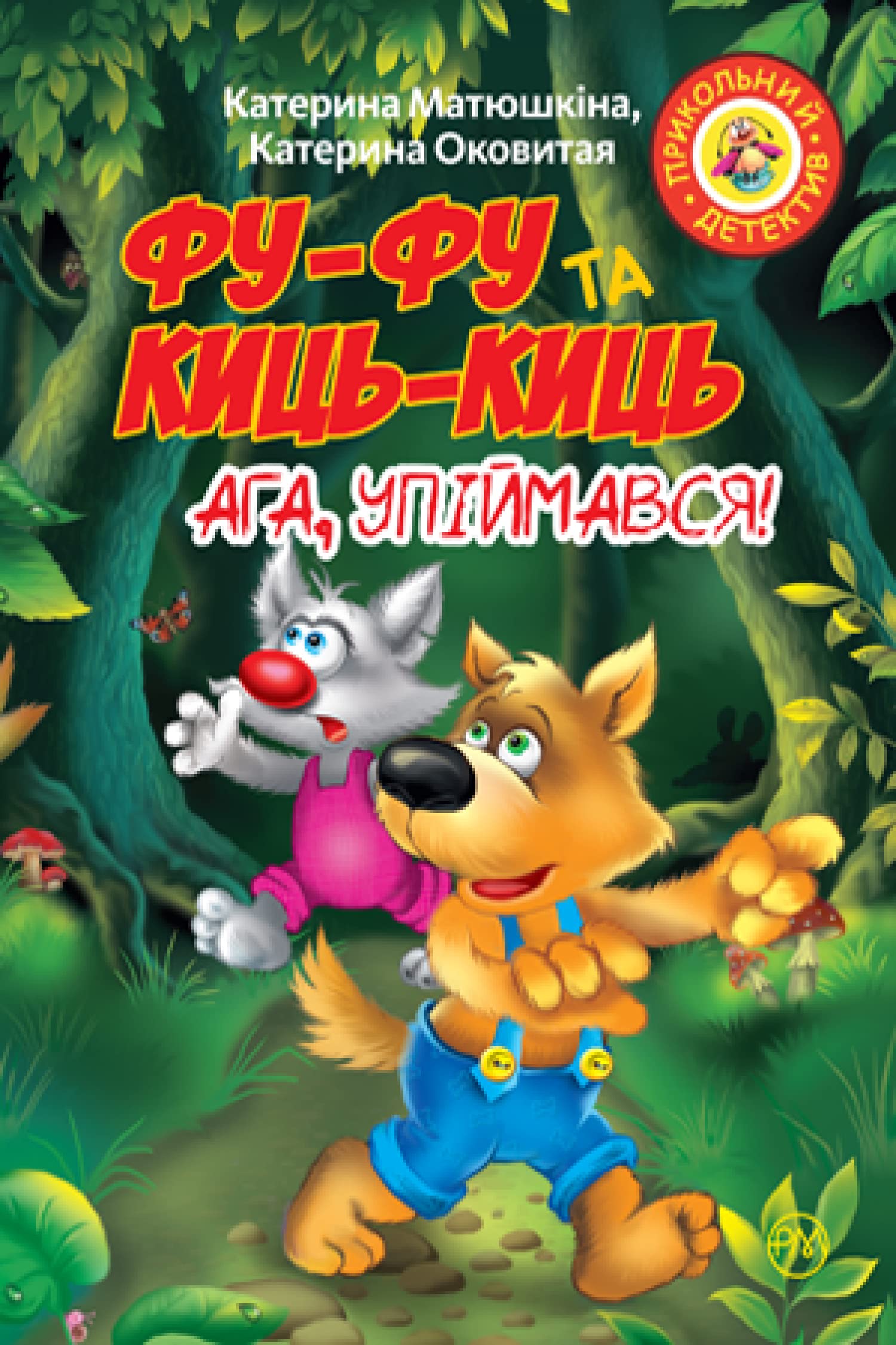 Фу-фу та Киць-Киць. Ага, упіймався! | Kinder-Buch, Ukrainisch Novels & Short Stories