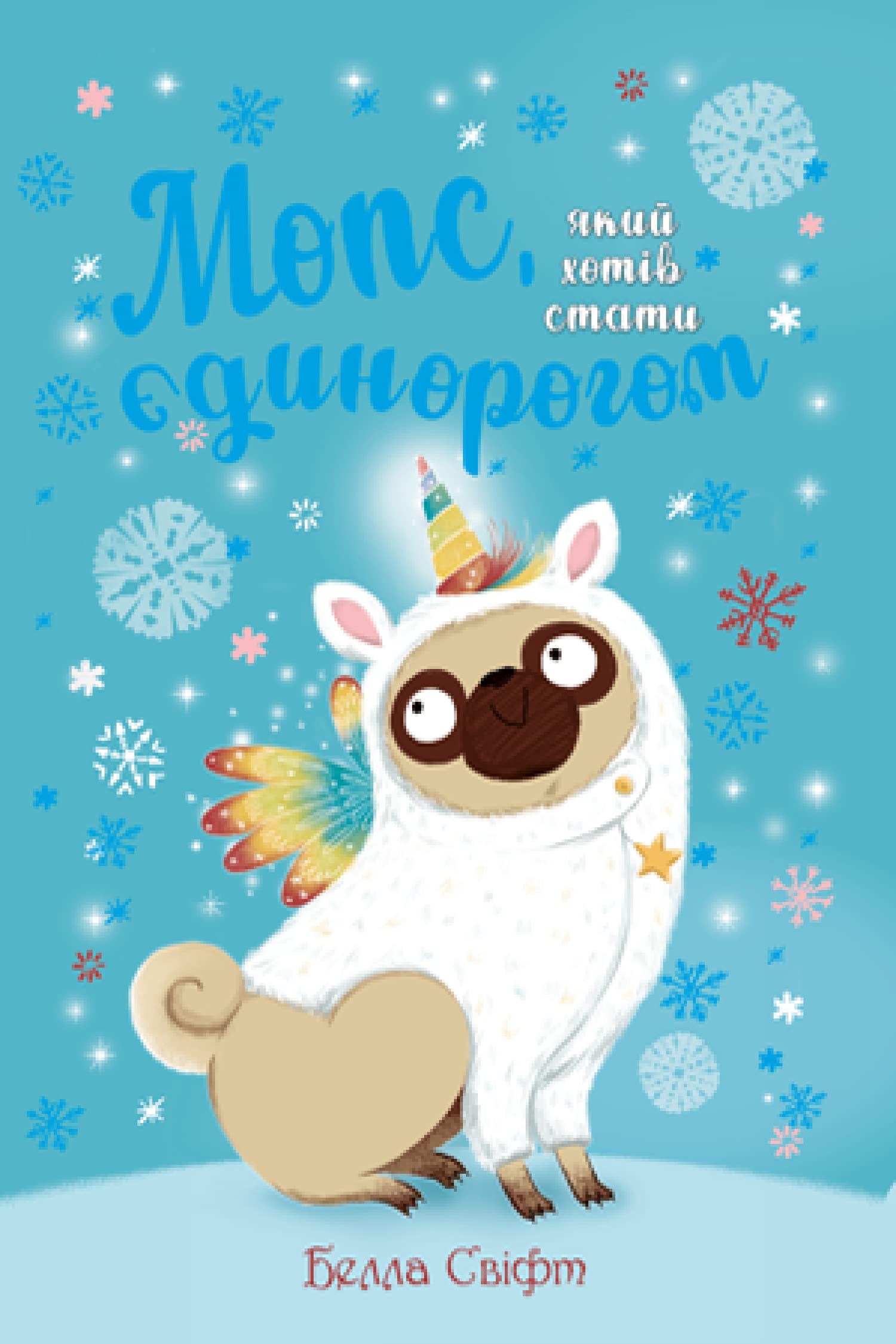 Мопс, який хотів стати єдинорогом. Книжка 1 | Livre pour enfants, Ukrainien book