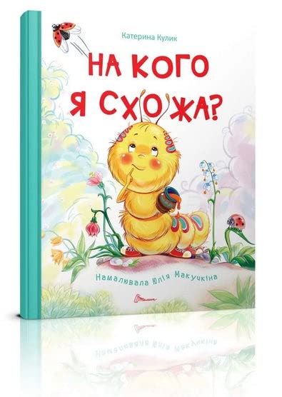 На кого я схожа? | Livre pour enfants, Ukrainien book