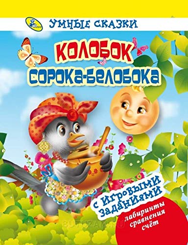 Umnye skazki. Kolobok. Soroka-beloboka Books