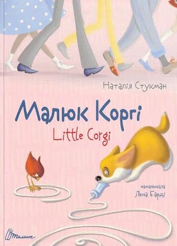 Малюк Коргі: Little Korgi (Tomorrow to School) Fairy Tales & Legends