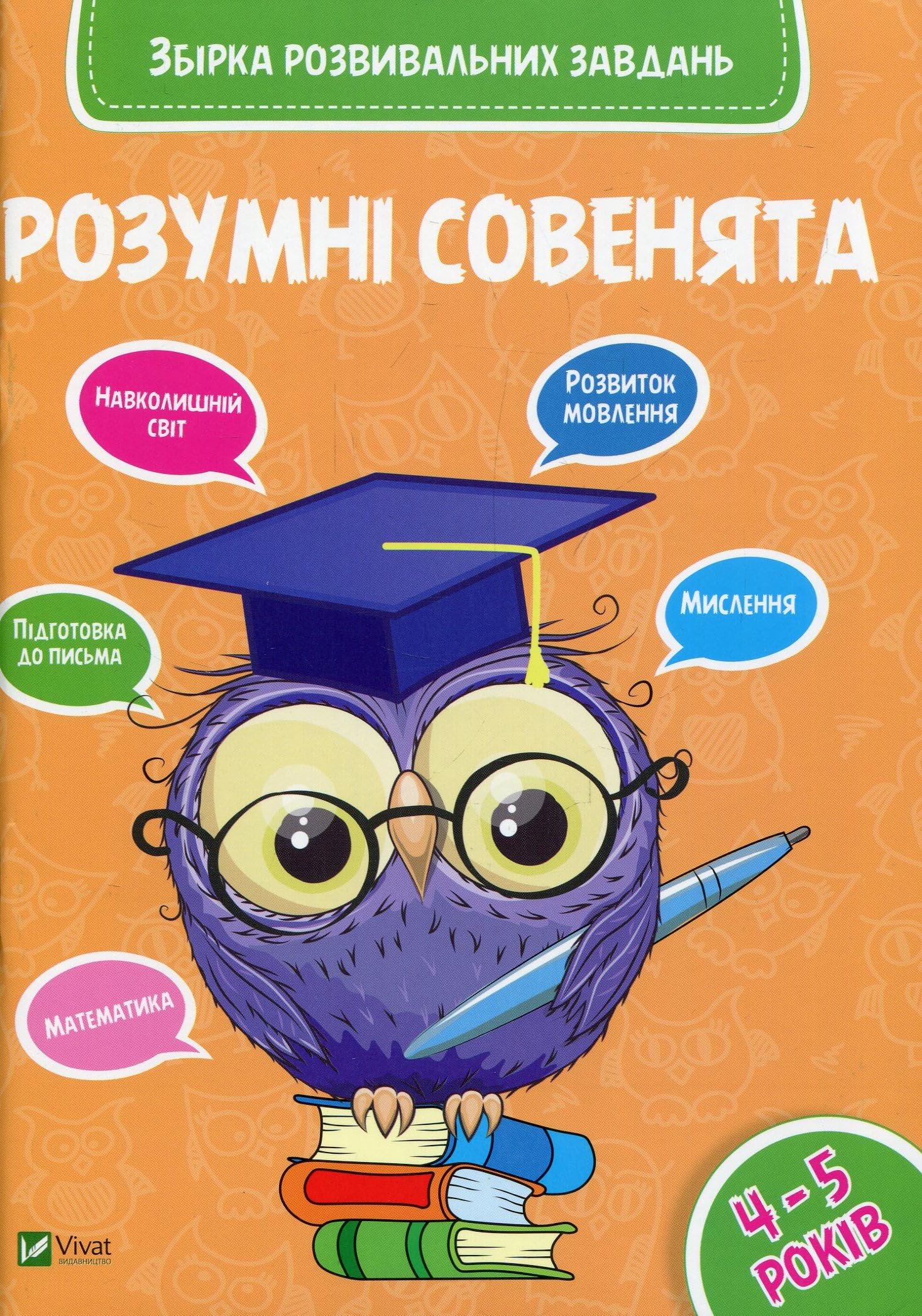 Розумні совенята. Збірка розвивальних завдань. 4-5 років| Kinder-Buch, Ukrainisch Novels & Short Stories