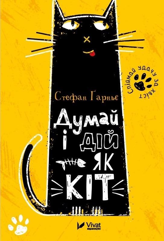 Myśl i zachowuj się jak kot: Думай і дій як кіт book