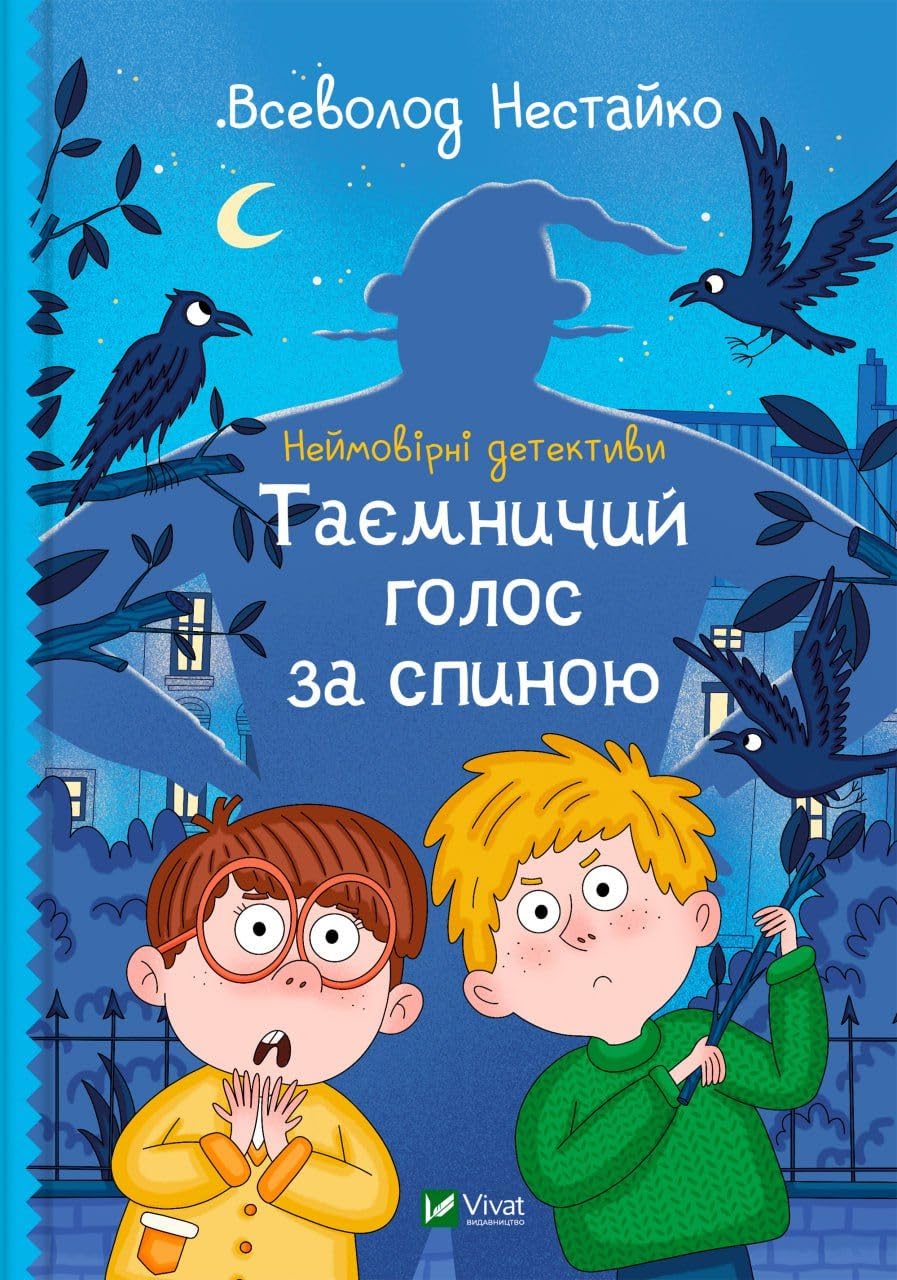 Неймовірні детективи. Таємничий голос за спиною | Kinder-Buch, Ukrainisch Novels & Short Stories
