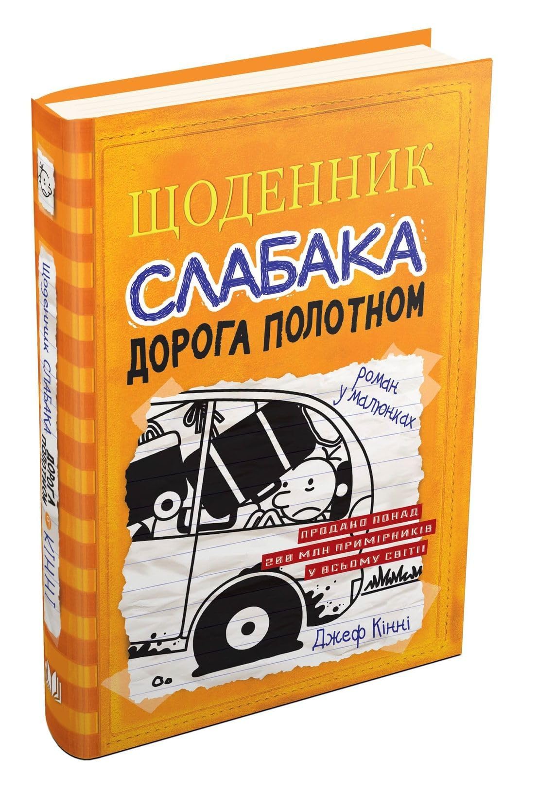 Schodennik slabaka. Kniga 9. Doroga polotnom Books