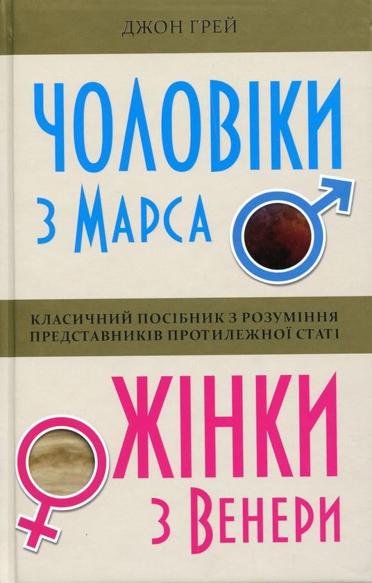 Choloviki z Marsa, zhinki z Veneri book