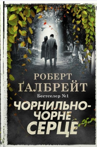 Chornilno-chorne sertse book