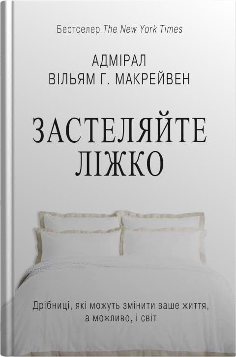 Zasteljajte lizhko. Dribnitsi, jaki mozhut zminiti vashe zhittja... i, mozhlivo, svit book