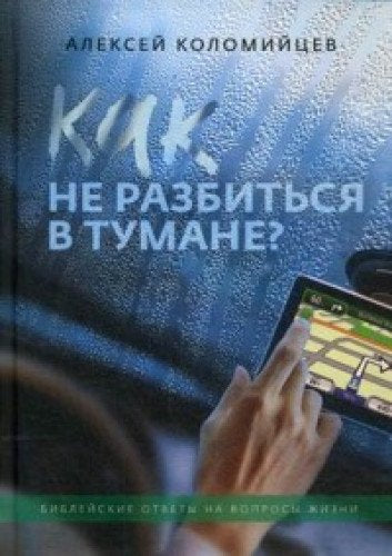 Kak ne razbitsya v tumane bibleyskie otvety na voprosy zhizni book