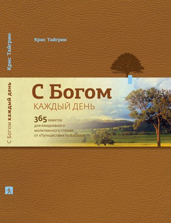 S Bogom kazhdyy den. 365 zametok dlya ezhednevnogo molitvennogo chteniya ot "Puteshestviya po Biblii" Books