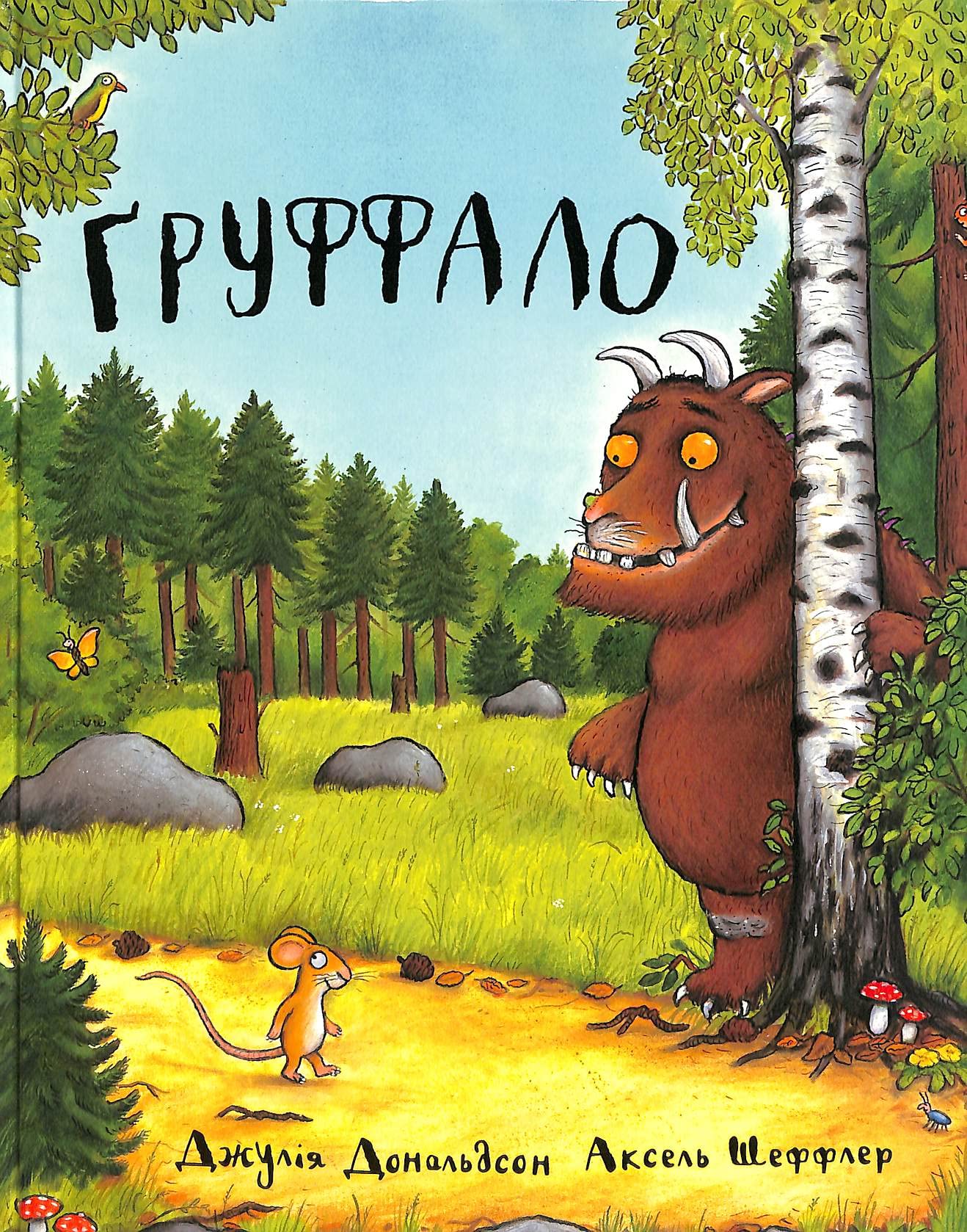 Gruffalo: Ґруффало (The Gruffalo) Non-fiction
