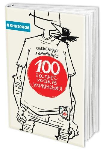100 express lessons of Ukrainian (2016) (Non-fiction shelf) Foreign Languages ​​& Dictionaries