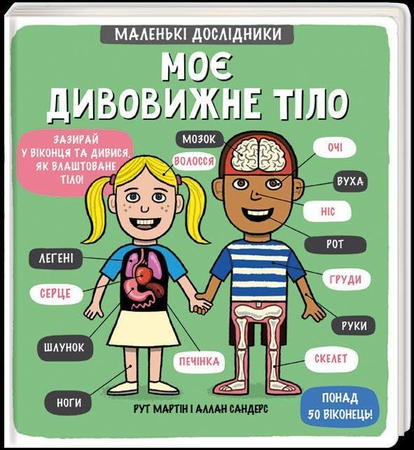 Malen'ki doslidnyky: Moye dyvovyzhne tilo book