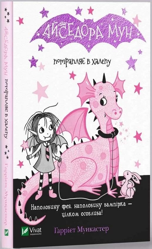 Isadora Moon Gets in Trouble (2019): Айседора Мун потрапляє в халепу Novels & Short Stories