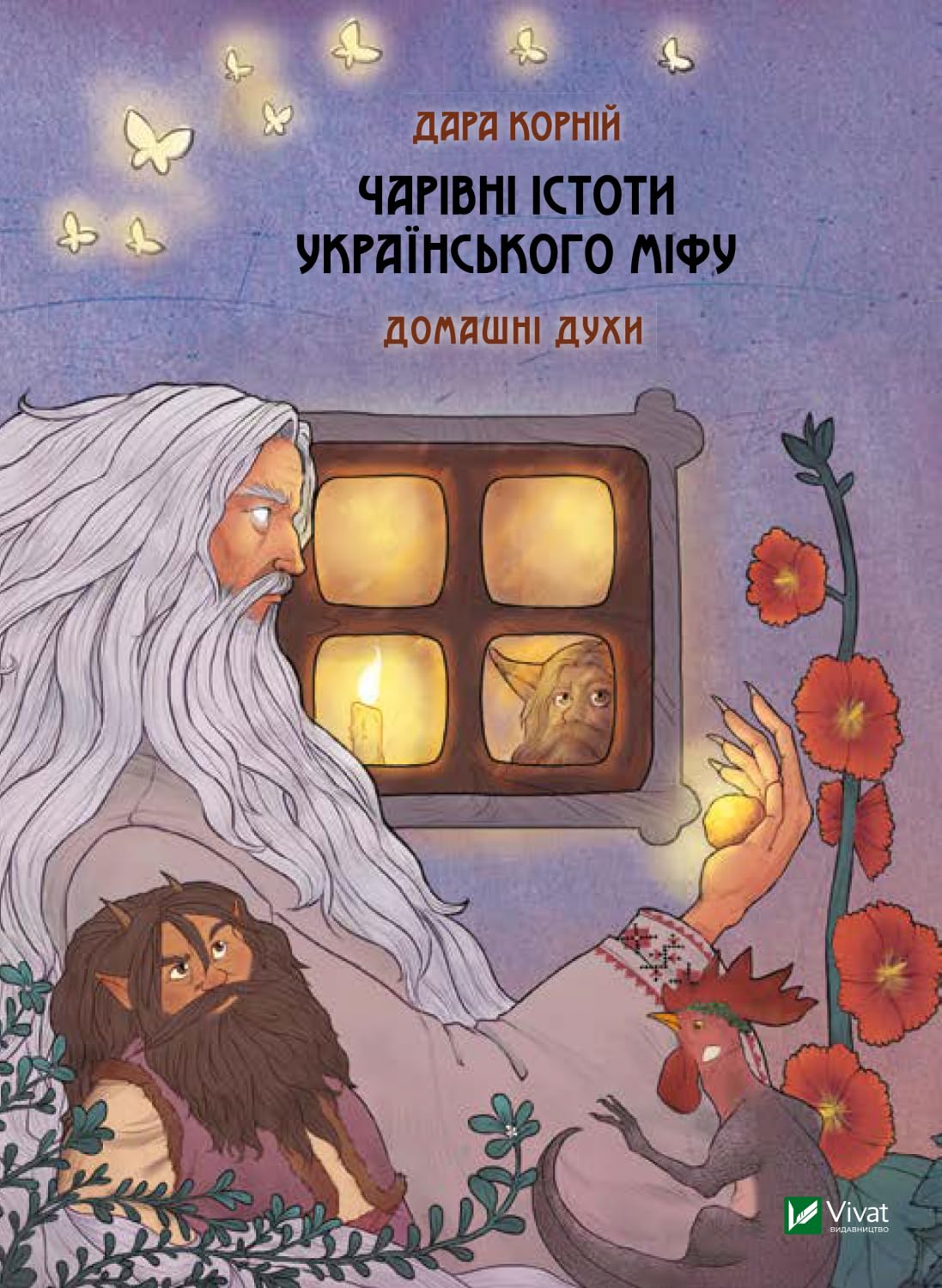 Magical Creatures of Ukrainian Myth. House Perfumes (2019) book
