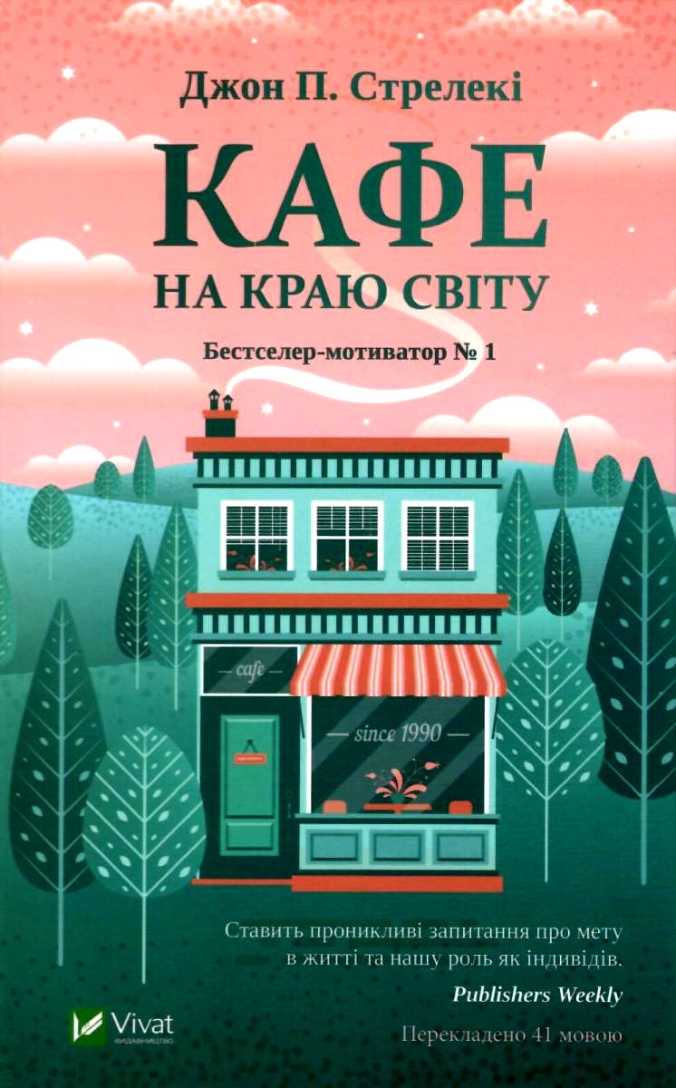 Кафе на краю світу (Self development) Lifestyle