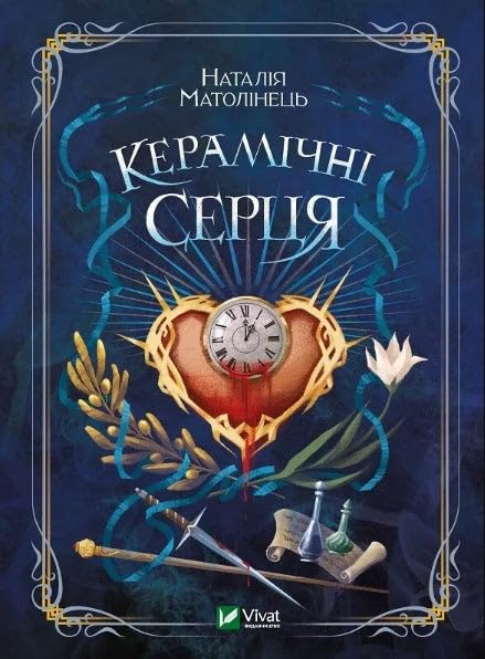 Керамічні серця | Livre pour enfants, Ukrainien book