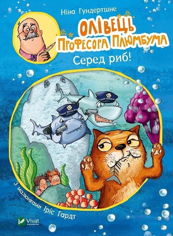 Professor Plumbum's Pencil. Among the Fish! (2020) (Something Interesting) Novels & Short Stories