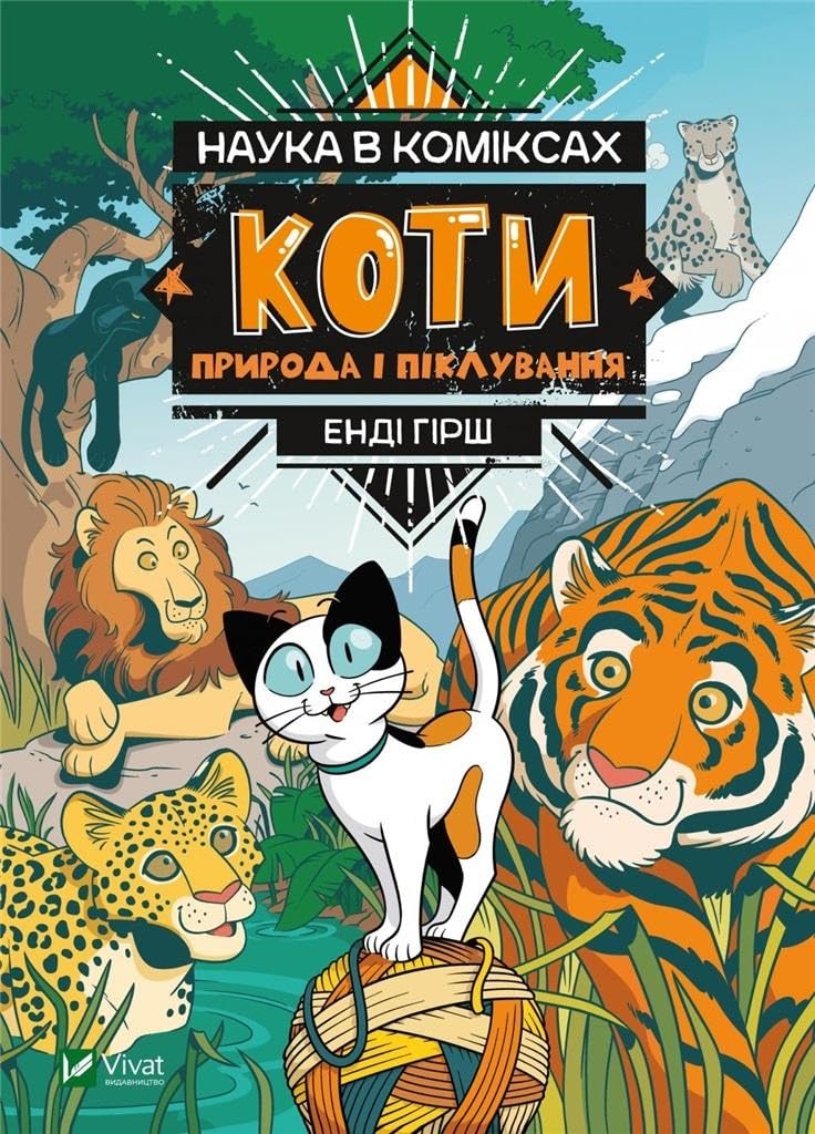 Nauka w komiksie. Koty. Natura: Наука в коміксах: Коти. Природа і піклування Books