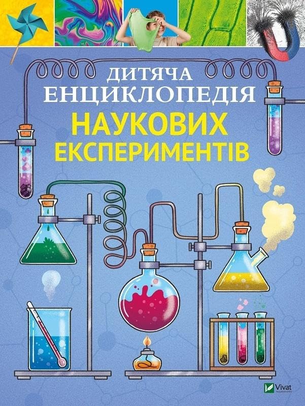 Dziecięca encyklopedia eksperymentów naukowych: Дитяча енциклопедія наукових експериментів Books