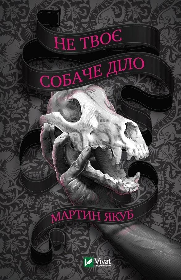 To nie sprawa twojego psa: Не твоє собаче діло book