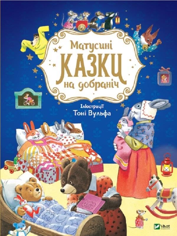 Mother's Bedtime Stories (2021): Матусині казки на добраніч (For the smallest) Fairy Tales & Legends