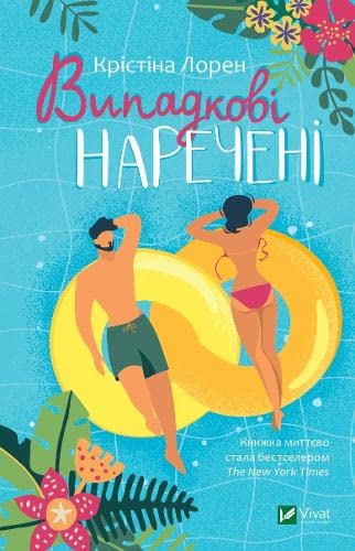Unhoneymooners (2021) (Fiction) Contemporary literature
